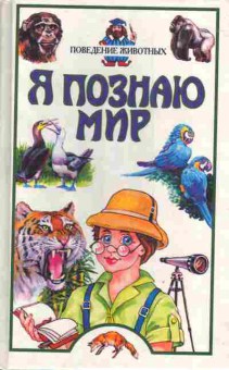 Книга Зорина З.А. Полетаева И.И. Я познаю мир Поведение животных Детская энциклопедия, 11-4244, Баград.рф